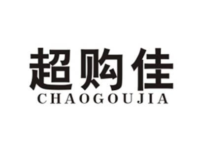 超购佳