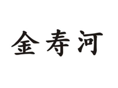 金寿河