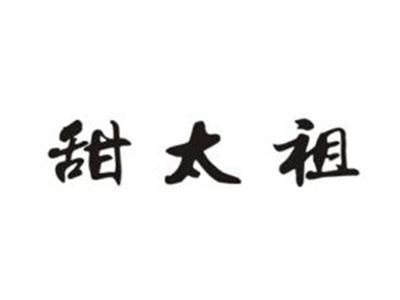 甜太祖