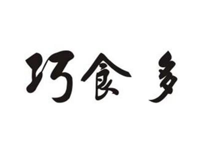 巧食多