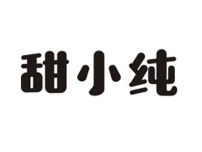 甜小纯