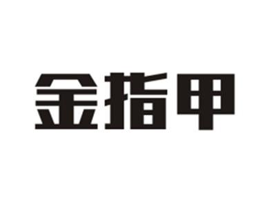 金指甲
