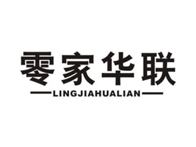 零家华联