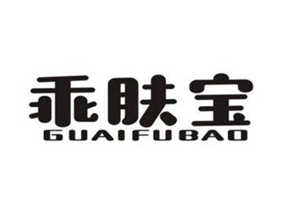 乖肤宝