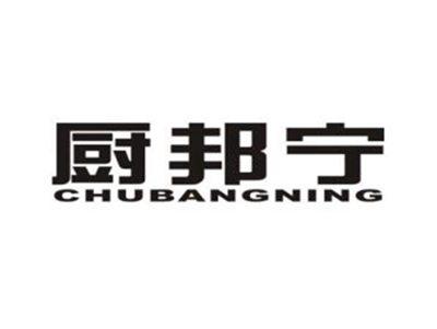 厨邦宁