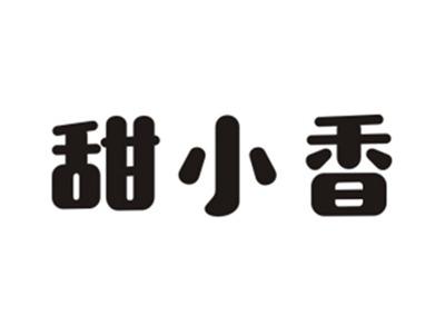甜小香