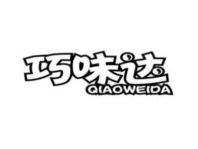 巧味达