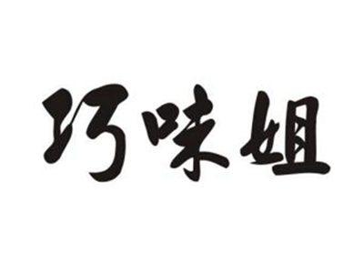 巧味姐