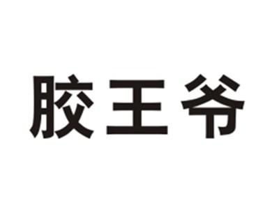 胶王爷