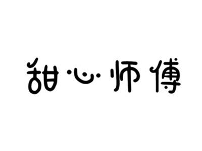 甜心师傅