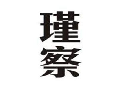 瑾察