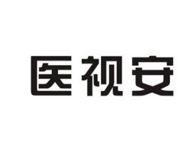 医视安