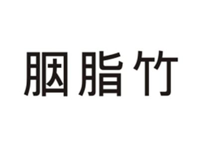 胭脂竹