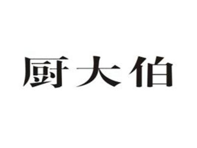 厨大伯