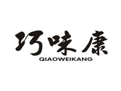 巧味康