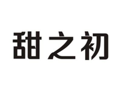 甜之初