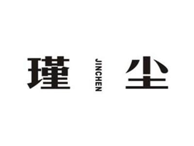 瑾尘