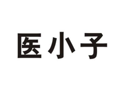 医小子