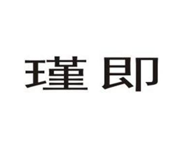 瑾即