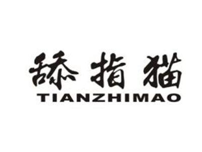 舔指猫