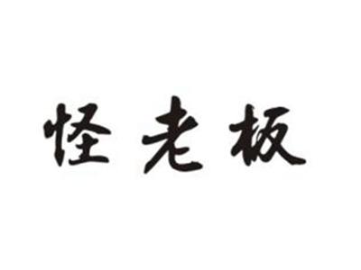 怪老板
