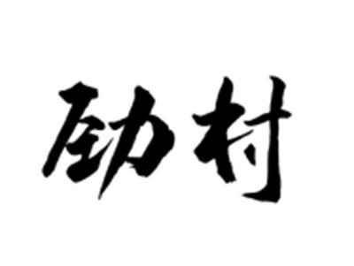 劲村