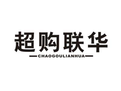超购联华