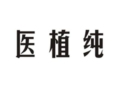医植纯
