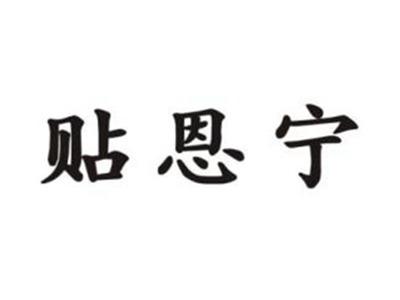 贴恩宁