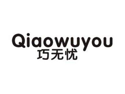 巧无忧