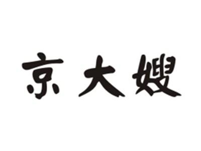 京大嫂