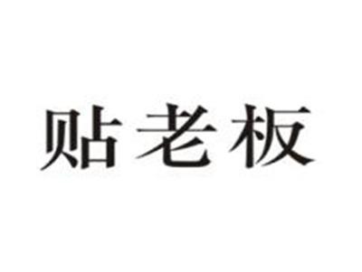 贴老板