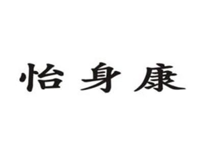 怡身康