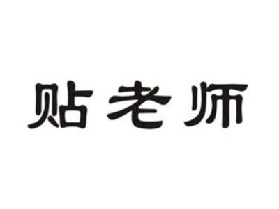 贴老师
