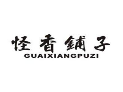 怪香铺子