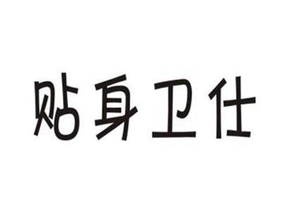贴身卫仕