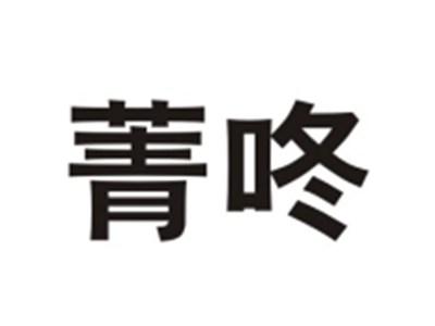 菁咚