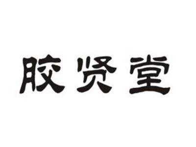 胶贤堂