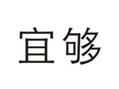 宜够