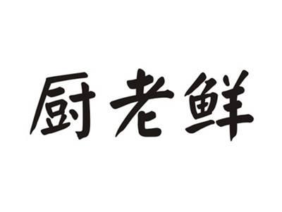 厨老鲜