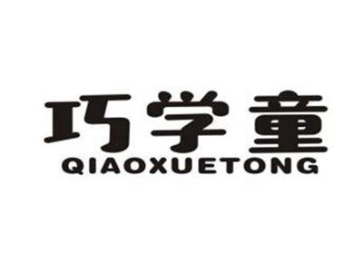 巧学童
