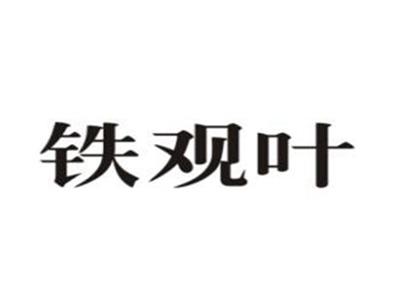 铁观叶