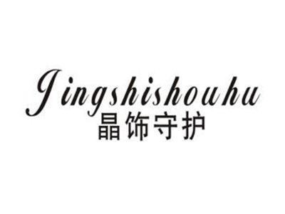 晶饰守护