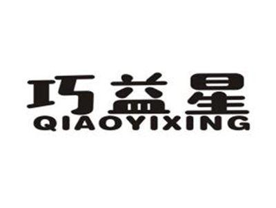 巧益星