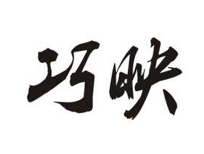 巧映