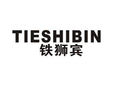 铁狮宾