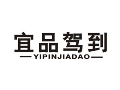 宜品驾到