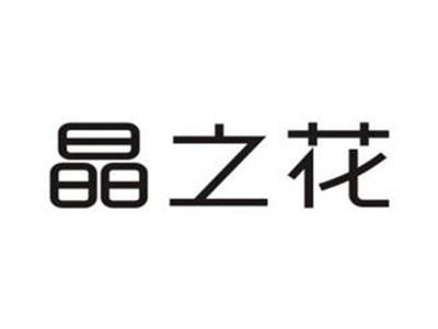 晶之花
