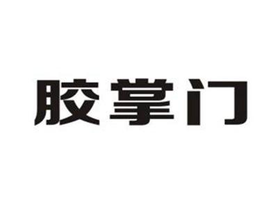 胶掌门