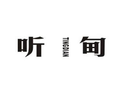 听甸